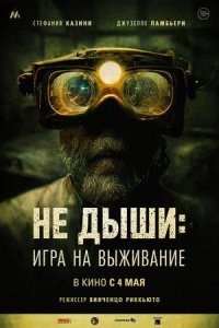 Постер к Не дыши: Игра на выживание