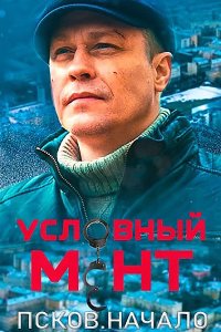 Постер к Условный мент. Псков. Начало (2023) WEB-DLRip