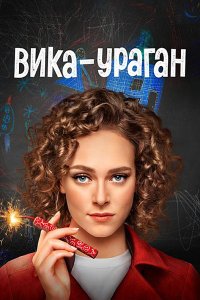 Постер к Вика-ураган (2023) WEB-DLRip