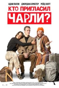 Постер к Кто пригласил Чарли?