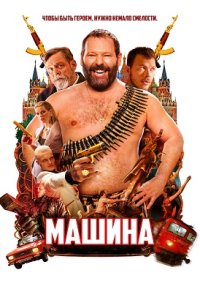 Постер к Машина