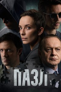 Постер к Пазл (2023) HDTVRip