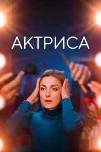 Постер к Актриса