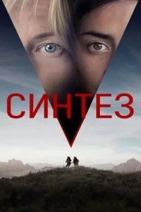 Постер к Синтез