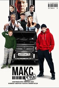 Постер к Макс и Гусь (2023) WEB-DLRip