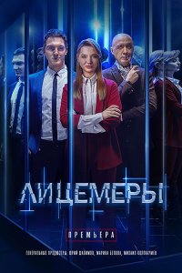 Постер к Лицемеры (2023) SATRip