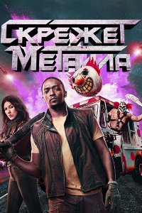 Постер к Скрежет металла (1 сезон) / Twisted Metal (2023) WEB-DLRip