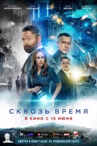 Постер к Сквозь время