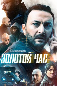 Постер к Золотой час (1 сезон) / Het gouden uur (2022) WEB-DLRip