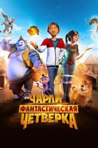 Постер к Чарли и фантастическая четверка