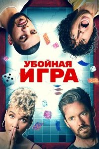 Постер к Убойная игра