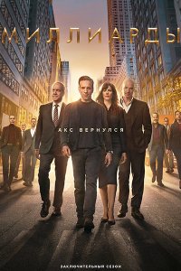 Постер к Миллиарды (7 сезон) / Billions (2023) WEB-DLRip