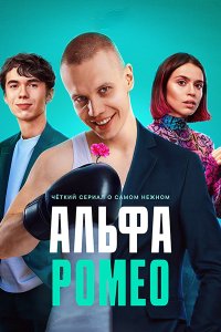 Постер к АльфаРомео / Цыцгендер (2023) WEB-DLRip