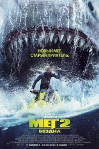 Постер к Мег 2: Бездна