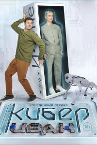 Постер к Кибер Иван (2023) WEB-DLRip