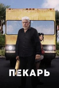 Постер к Пекарь