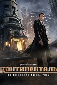 Постер к Континенталь (1 сезон) / The Continental: From the World of John Wick (2023) WEB-DLRip