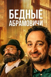 Постер к Бедные Абрамовичи (2023) WEB-DLRip