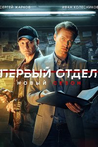 Постер к Первый отдел 3 (2023) WEB-DLRip