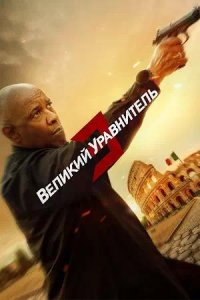 Постер к Великий уравнитель 3