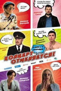 Постер к Концерт отменяется