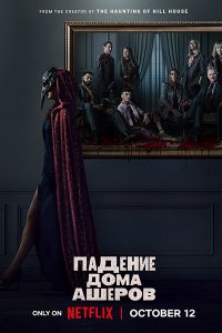 Постер к Падение дома Ашеров (1 сезон) / The Fall of the House of Usher (2023) WEB-DLRip