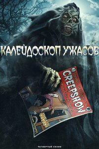 Постер к Калейдоскоп ужасов (4 сезон) / Creepshow (2023) WEB-DLRip