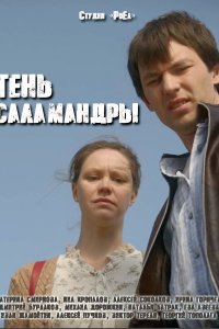 Постер к Тень саламандры (2023) WEB-DLRip