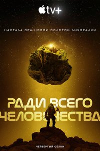 Постер к Ради всего человечества (4 сезон) / For All Mankind (2023) WEB-DLRip