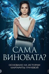 Постер к Сама виновата? (2023) WEB-DLRip