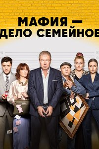 Постер к Мафия - дело семейное (2023) WEB-DLRip