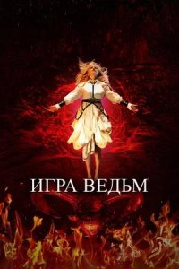 Постер к Игра ведьм