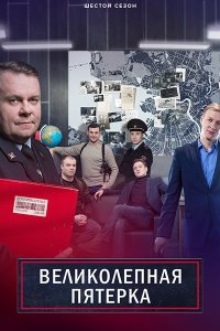 Постер к Великолепная пятерка - 6 (2023) WEB-DLRip