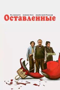 Постер к Оставленные