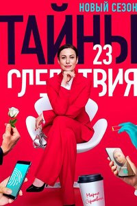 Постер к Тайны следствия 23 (2023) WEB-DLRip