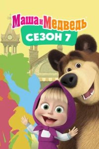 Постер к Маша и Медведь (7 сезон)