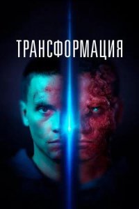 Постер к Трансформация