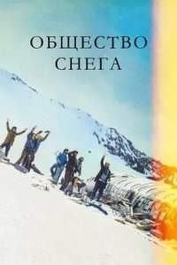 Постер к Общество снега