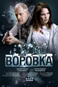 Постер к Воровка