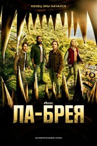 Постер к Ла-Брея (3 сезон) / La Brea (2024) WEB-DLRip