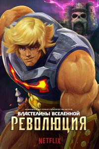 Постер к Властелины Вселенной: Революция (1 сезон) / Masters of the Universe: Revolution (2024) WEB-DLRip