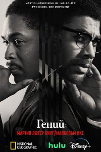 Постер к Гений (4 сезон) / Genius: MLK/X (2024) WEB-DLRip