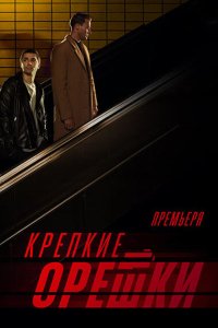 Постер к Крепкие орешки 3 (2024) WEB-DLRip