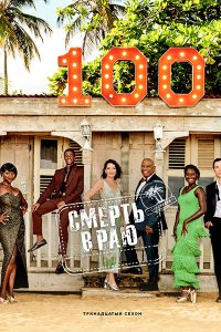 Постер к Смерть в раю (13 сезон) / Death in Paradise (2024) WEBRip