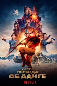 Постер к Аватар: Легенда об Аанге (1 сезон) / Avatar: The Last Airbender (2024) WEB-DLRip