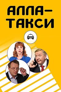 Постер к Алла, такси! (2024) WEB-DLRip