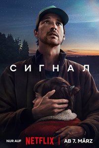 Постер к Сигнал (1 сезон) / Das Signal / The Signal (2024) WEB-DLRip