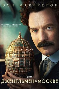 Постер к Джентльмен в Москве (1 сезон) / A Gentleman in Moscow (2024) WEB-DLRip