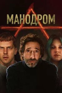 Постер к Манодром