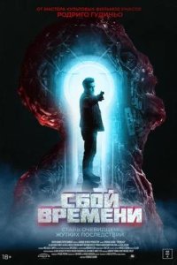 Постер к Сбой времени